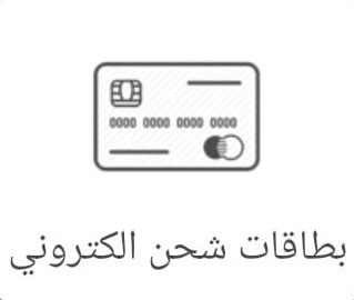 صورة بطاقات شحن إلكتروني