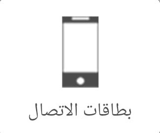صورة بطاقات إتصال